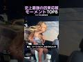 史上最強の因果応報モーメントTOP8