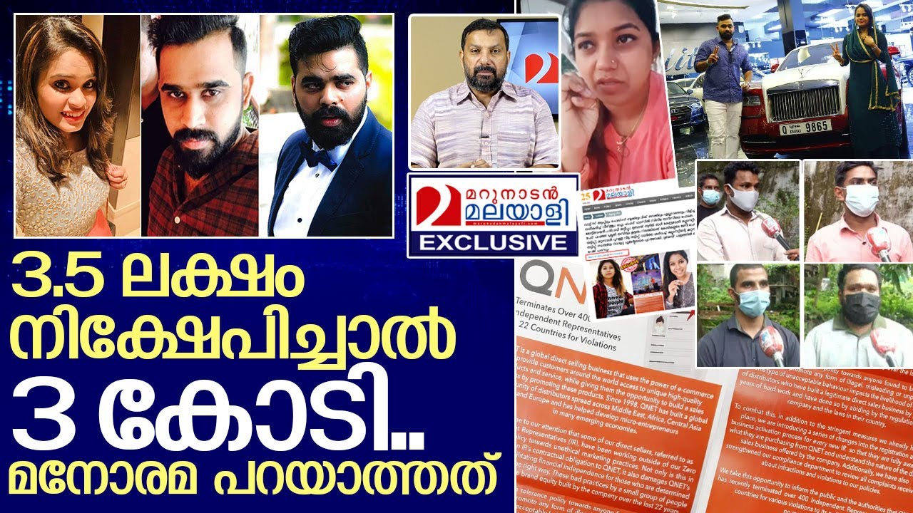 മനോരമേ ആ ഭയങ്കര ടീമ്സ് ഇവരാണ്... I About qnet fraud in kerala