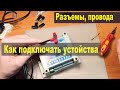 Подключение к автоматике. Разъемы, обжимные клеммы, магниты