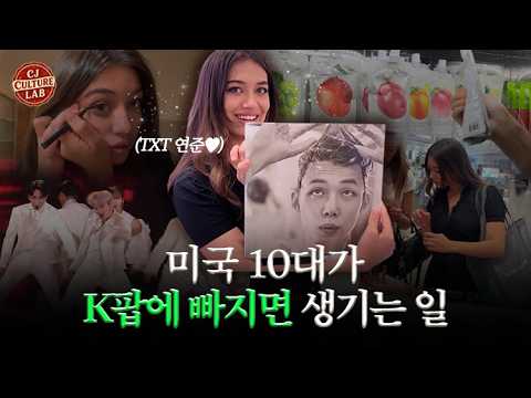 최애를 따라 듣고, 먹고, 바른다? 미국 10대 문화를 바꾼 KPOP | CULTURE LAB EP.1