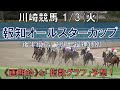川崎競馬【報知オールスターカップ】1/3(火) 11R《地方競馬 指数グラフ・予想・攻略》+10R七福神特別