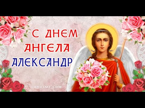 С Днём Ангела,Александр!!!