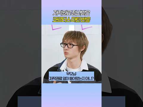 저작권료 받는 코르티스 마틴 #cortis