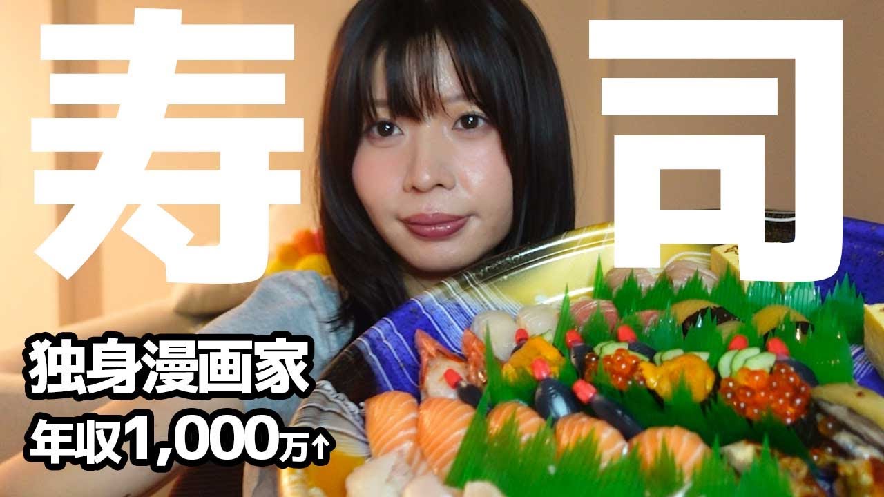 年収1000万越えの〆切明け独身37歳漫画家、寿司食べながら質問に答える