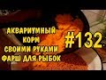 #132 АКВАРИУМНЫЙ КОРМ СВОИМИ РУКАМИ. ФАРШ ДЛЯ РЫБОК. AQUARIUM FOOD DIY. STUFFING FOR FISH.