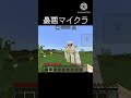 最悪マイクラ