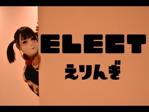 【えりんぎ】ELECT【踊ってみた】