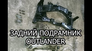 задний подрамник outlander в наличии. mr961172 - замена