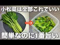 【小松菜でコレ絶対やって！】簡単5分一度食べたらやめられない小松菜の簡単作り置きレシピ