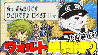 【16章～】ウォルトは世界を救えるか#7【狼獣人Vtuber金剛ナグサ】 #初見歓迎　#封印の剣　#レトロゲーム #ファイアーエムブレム