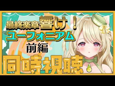 『最終楽章 響け！ユーフォニアム』前編【同時視聴】