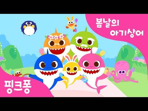 봄날의 아기상어ㅣ행복한 봄 소풍을 떠난 상어가족!ㅣ어린이 봄 동요ㅣ봄 노래ㅣ핑크퐁! 인기동요