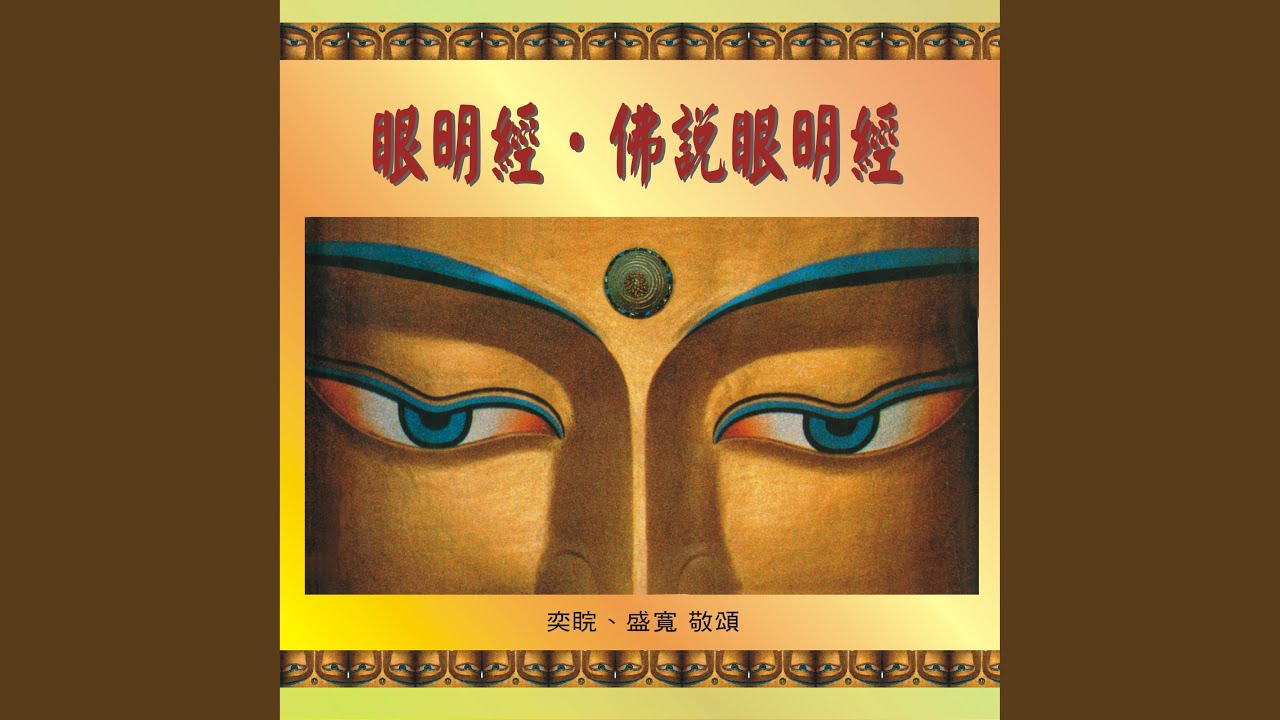 Ver 佛說眼明經 (音樂演奏版) en YouTube Ver 佛說眼明經 (音樂演奏版) en YouTube