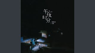 午夜时，分
