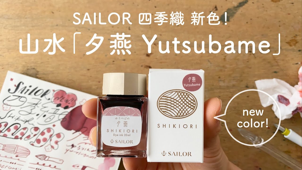 和風かわいい新色！セーラー四季織 夕燕（ゆうつばめ）【万年筆インク