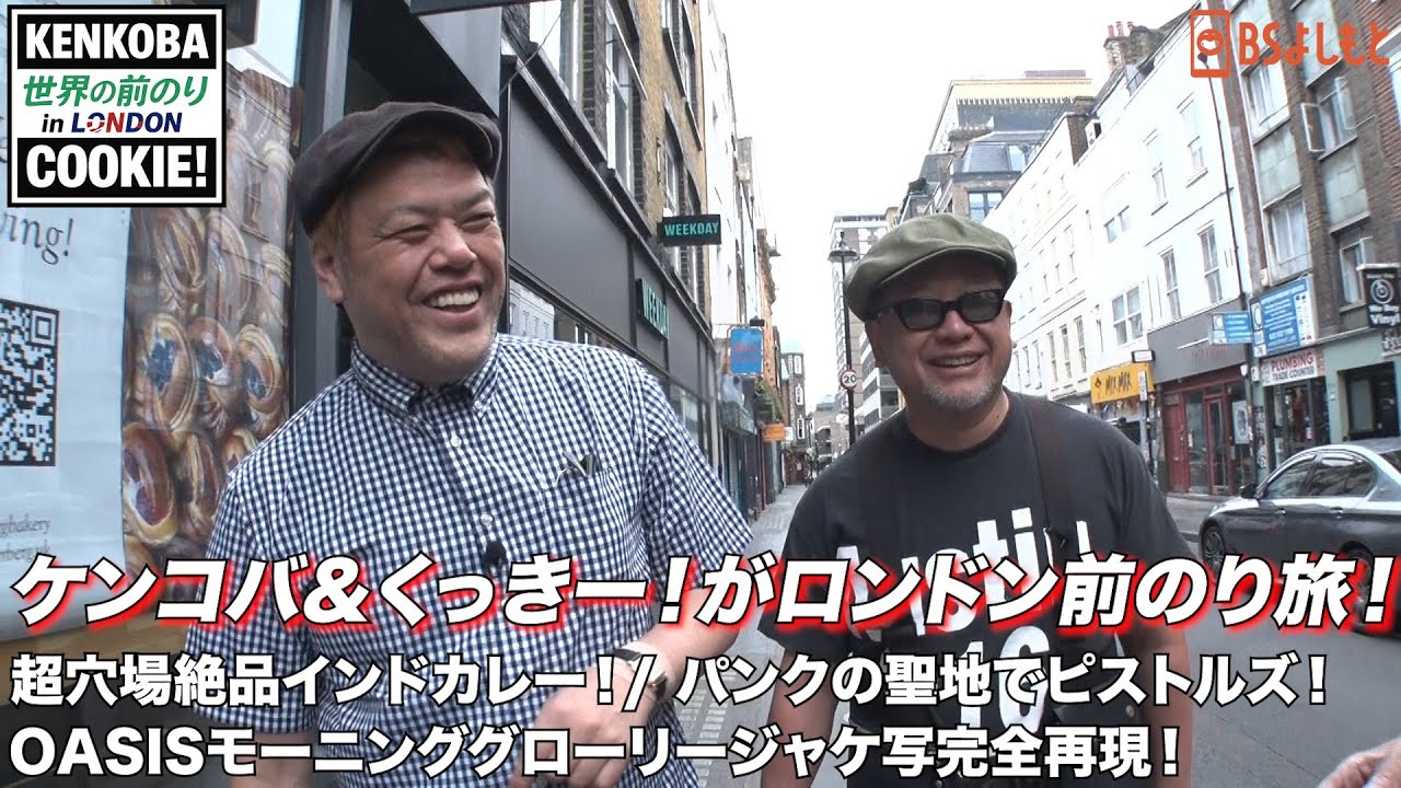 【前乗り大好き芸人がロンドンパンク、OASISの聖地へ！】ケンコバくっきー！の世界の前のり in ロンドン　#ケンドーコバヤシ #くっきー