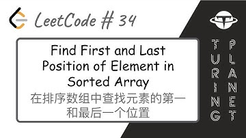 34.Find First and Last Position of Element in Sorted Array在排序数组中寻找元素的第一和最后一个位置【LeetCode单题讲解系列】