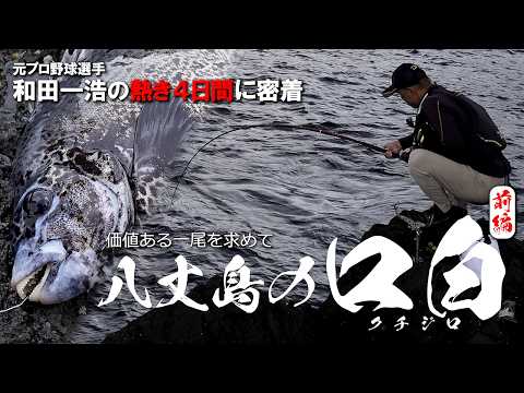 八丈島はイシガキダイの楽園？和田一浩の熱すぎる遠征釣行4日間【前編】