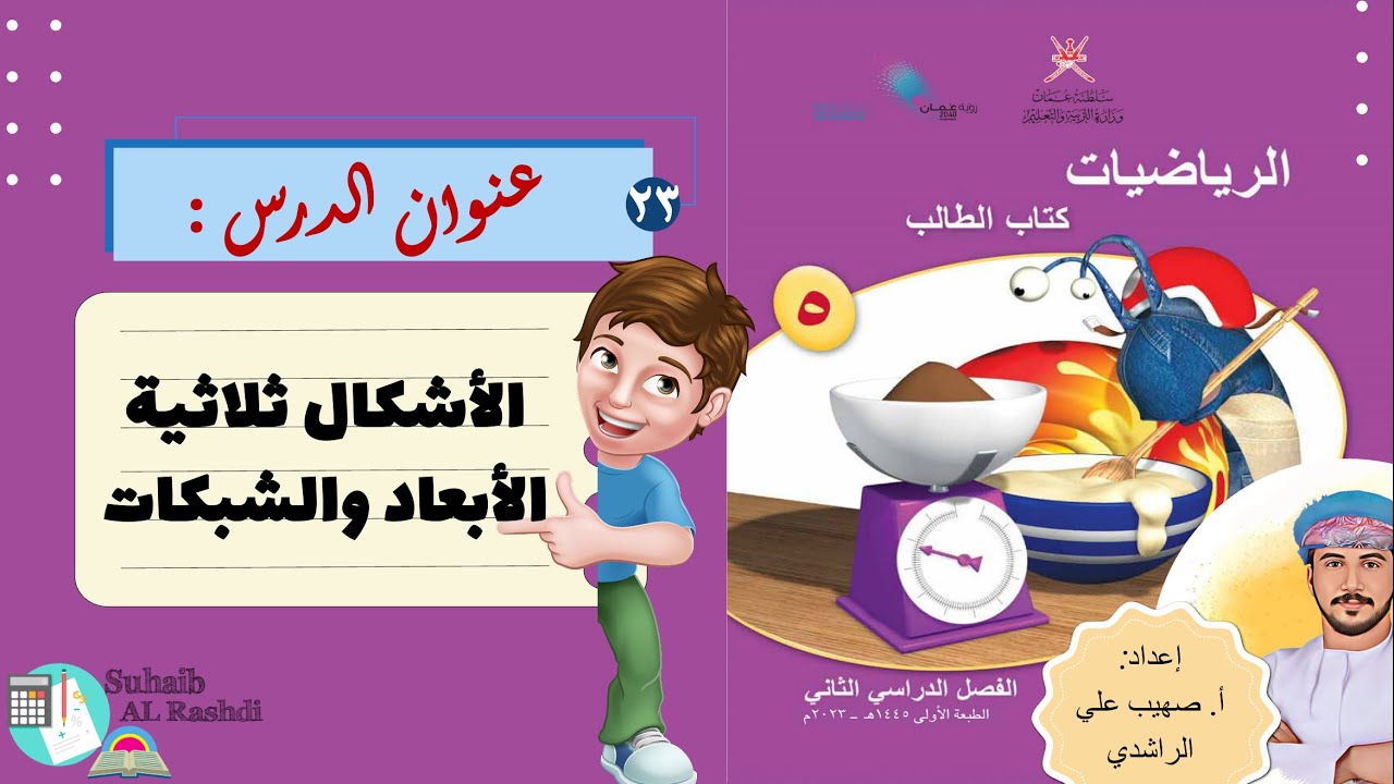 الدرس الثالث و العشرون (٢٨ - ٤): الأشكال ثلاثية الأبعاد والشبكات- الصف الخامس - الفصل الدراسي الثاني