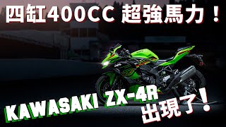 KAWASAKI ZX-4R 值得買嗎? ZX-25R只是試驗品？最強四缸400CC電單車出現了！！【魚波講#32】