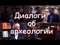 Диалоги об археологии. Анатолий Скрипкин