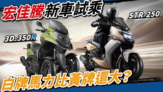 最大馬力重量比！宏佳騰STR-250、3D350R黃牌三輪重機試駕！#aeon MOTOR