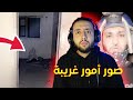 مغامر سعودي يدخل لبيت مسكون بالجن في الليل و يصور كل شيء على المباشر و حدث هذا الأمر 