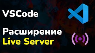 Расширение Live Server и автоматическое обновление страницы || Live Server Plugin - VSCode