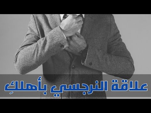 كيف يتعامل النرجسي مع عائلة زوجته