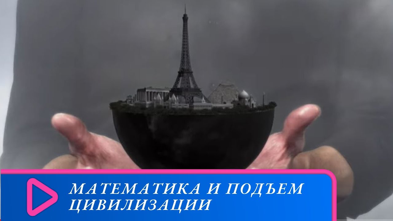 канал культура математика и подъем цивилизации