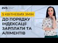 5 квітневих змін до порядку індексації зарплати та аліментів