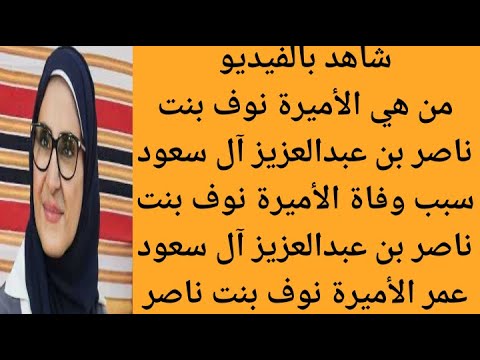 من هي الأميرة نوف بنت ناصر بن عبدالعزيز آل سعود سبب وفاة الأميرة نوف بنت ناصر بن عبدالعزيز آل سعود