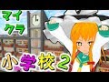【マインクラフト】魔理沙が小学一年生に！？マイクラ小学校に入学します！！幼児化シリーズ第二弾！＃２フリクラ３ｒｄ＃70【ゆっくり実況】