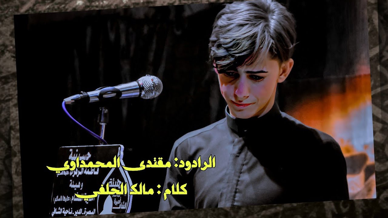 هيبة اللطامة  | مقتدى المحمداوي | كلام مالك رزاق الحلفي || هيئة اميرة الشام