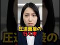圧迫面接の行く末#物語 #スカッとする話 #面接