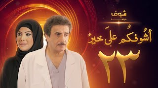 مسلسل أشوفكم على خير الحلقة 23 - حسين المنصور - إلهام الفضالة