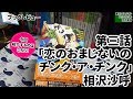 第三話「恋のおまじないのチンク・ア・チンク」相沢沙呼