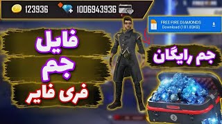 فایل جم بینهایت 🔥با استفاده از این فایل جم های فری فایر تون رو  بینهایت کنید😍