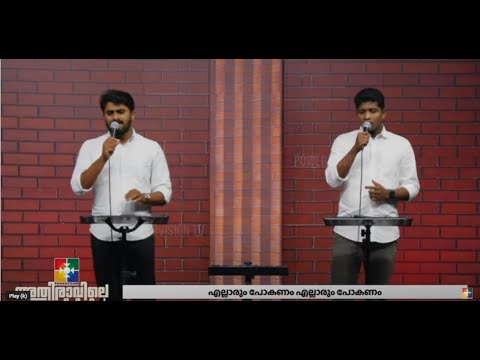 എല്ലാരും പോകണം എല്ലാരും പോകണം മണ്ണാകും മായവിട്ട് | Powervision Choir | Malayalam Christian Song