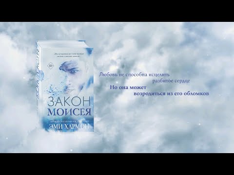 Эми Хармон. Закон Моисея