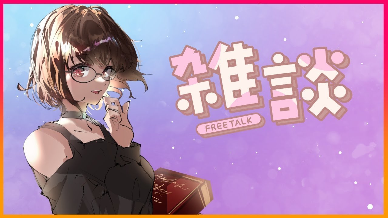 【雑談/FreeTalk】暖かくなってきたので雑談しましょう！【VTuber】