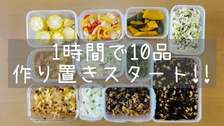 レシピ付/作り置きおかず「1時間で10品」07/24  10 meal preps in 1 hour