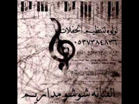 الفنانه شوشو مداريم خاف الله فيني
