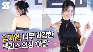 임지연, 너무 과감한 백리스 의상 '아찔' ('리볼버' 포토타임)