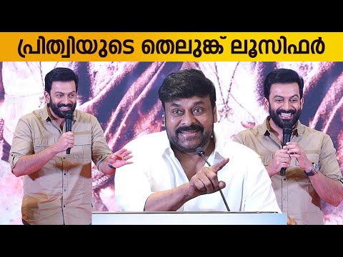 Prithviraj Directing Lucifer Telugu ? Chiranjeevi Reply | SyeRaa Narasimha Reddy Trailer Launch