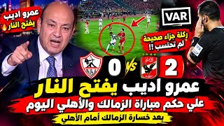 انفعال عمرو اديب علي الهواء بعد فوز الأهلي علي الزمالك 2_0 ويفتح النار علي حسين لبيب ومجلس الإدارة 