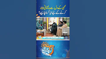 Kisi Ke Dil Se Badgumani Door Karne Ke Liye Kya Karna Chahiye SAMAA TV 