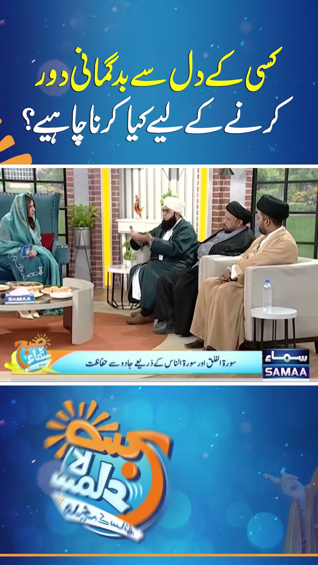Kisi Ke Dil Se Badgumani Door Karne Ke Liye Kya Karna Chahiye? | SAMAA TV