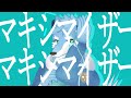 マーシャル マキシマイザー UTAUカバー Vocal 月海塩 マーシャル マキシマイザー UTAUカバー Vocal 月海塩