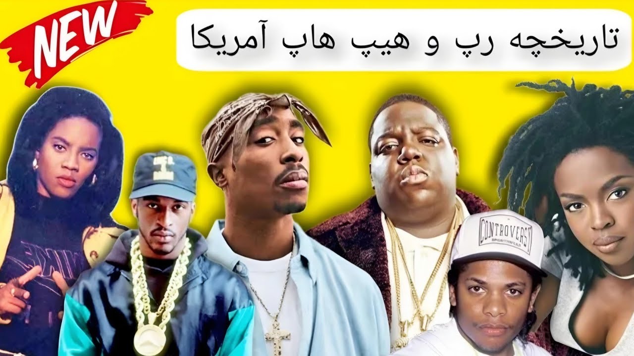 تاریخچه رپ و هیپ هاپ | رپ از کجا بوجود اومده؟ کامل ترین مستند رپ و هیپ هاپ